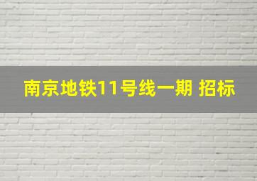 南京地铁11号线一期 招标